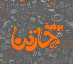 بوفية فلفل حارتنا logo