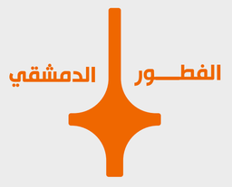 الفطور الدمشقي logo