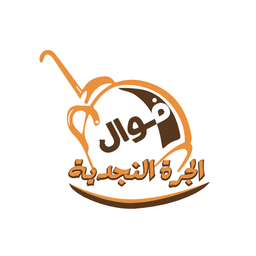 فوال الجرة النجدية  logo