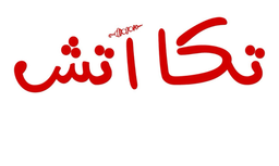 تكا آتش  logo