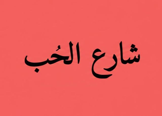 صورة شارع الحب