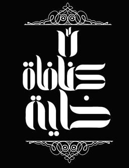 كنافة وخلية هناي logo