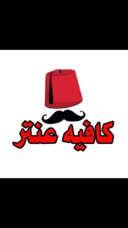 كافيه عنتر logo
