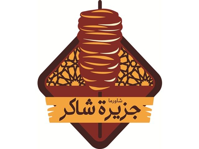 صورة شاورما جزيرة شاكر