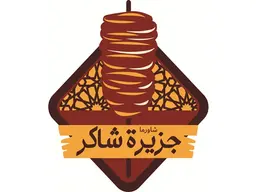 شاورما جزيرة شاكر logo