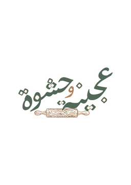 عجينة وحشوة  logo