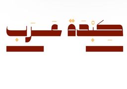 كبدة عرب  logo