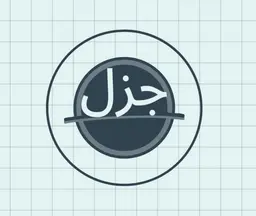 جزل logo