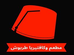 مطعم وكافتيريا طربوش  logo