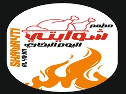 مطعم شوايتي اليوم البخاري logo