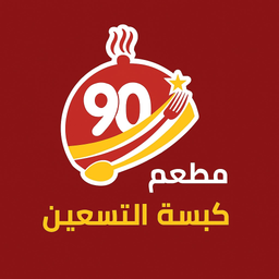 كبسة التسعين logo