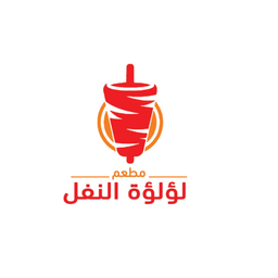 مطعم لؤلؤة النفل logo