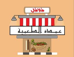 عمدة الطعمية logo