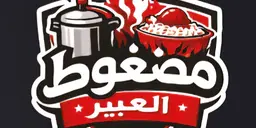 مطعم مضغوط العبير logo