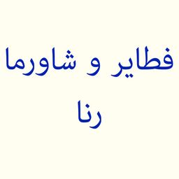 فطاير و شاورما رنا  logo