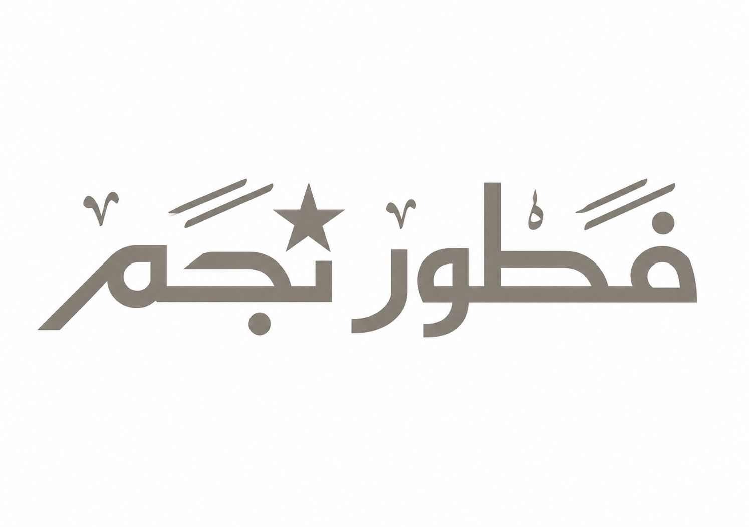 صورة فطور نجم