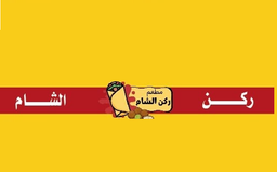 ركن الشام logo