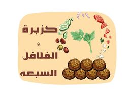 كزبرة والفلافل السبعة  logo