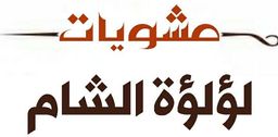 لؤلؤة الشام logo