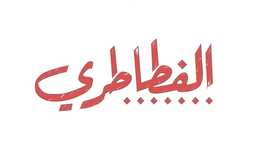 الفطاطري logo