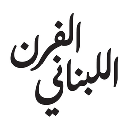 الفرن اللبناني logo