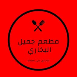 مطعم جميل البخاري logo