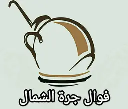 فوال جرة الشمال logo