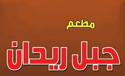 مطعم جبل ريدان logo