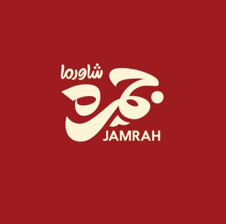 صورة شاورما جمره