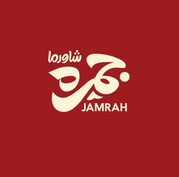 شاورما جمره logo