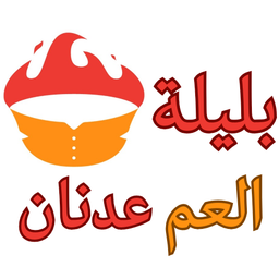 بليلة العم عدنان  logo