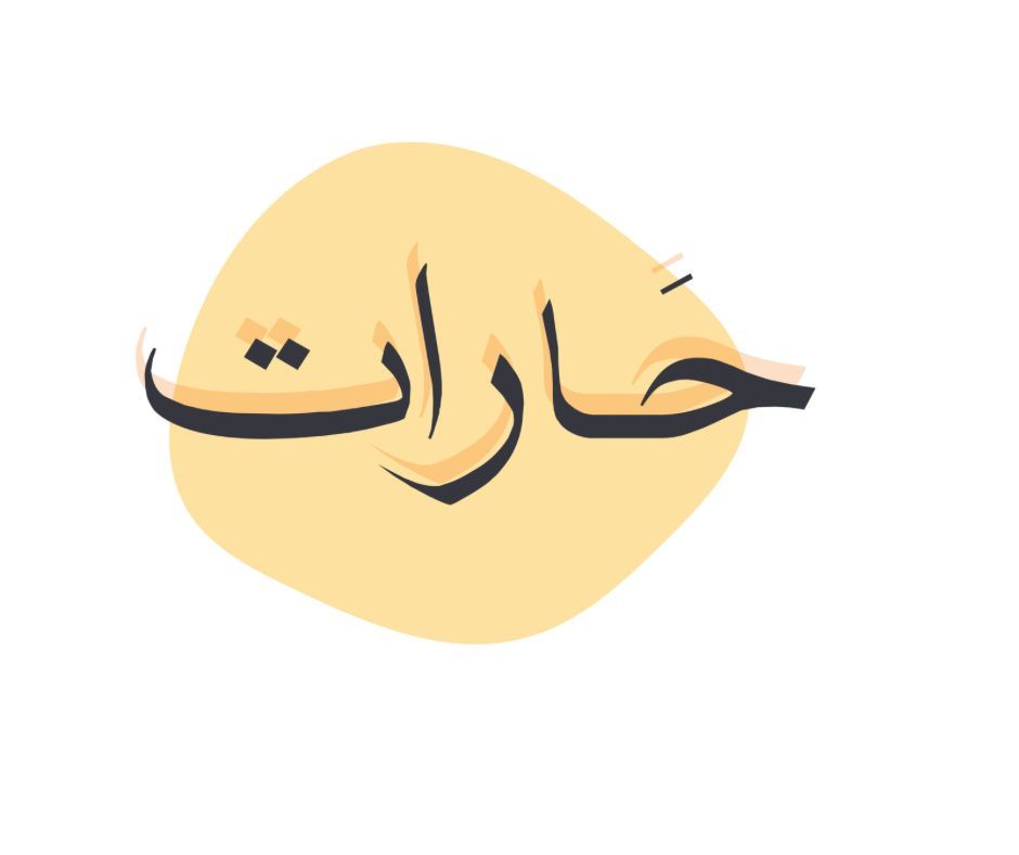 صورة تسالي حارات