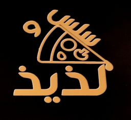 سلس و لذيذ logo