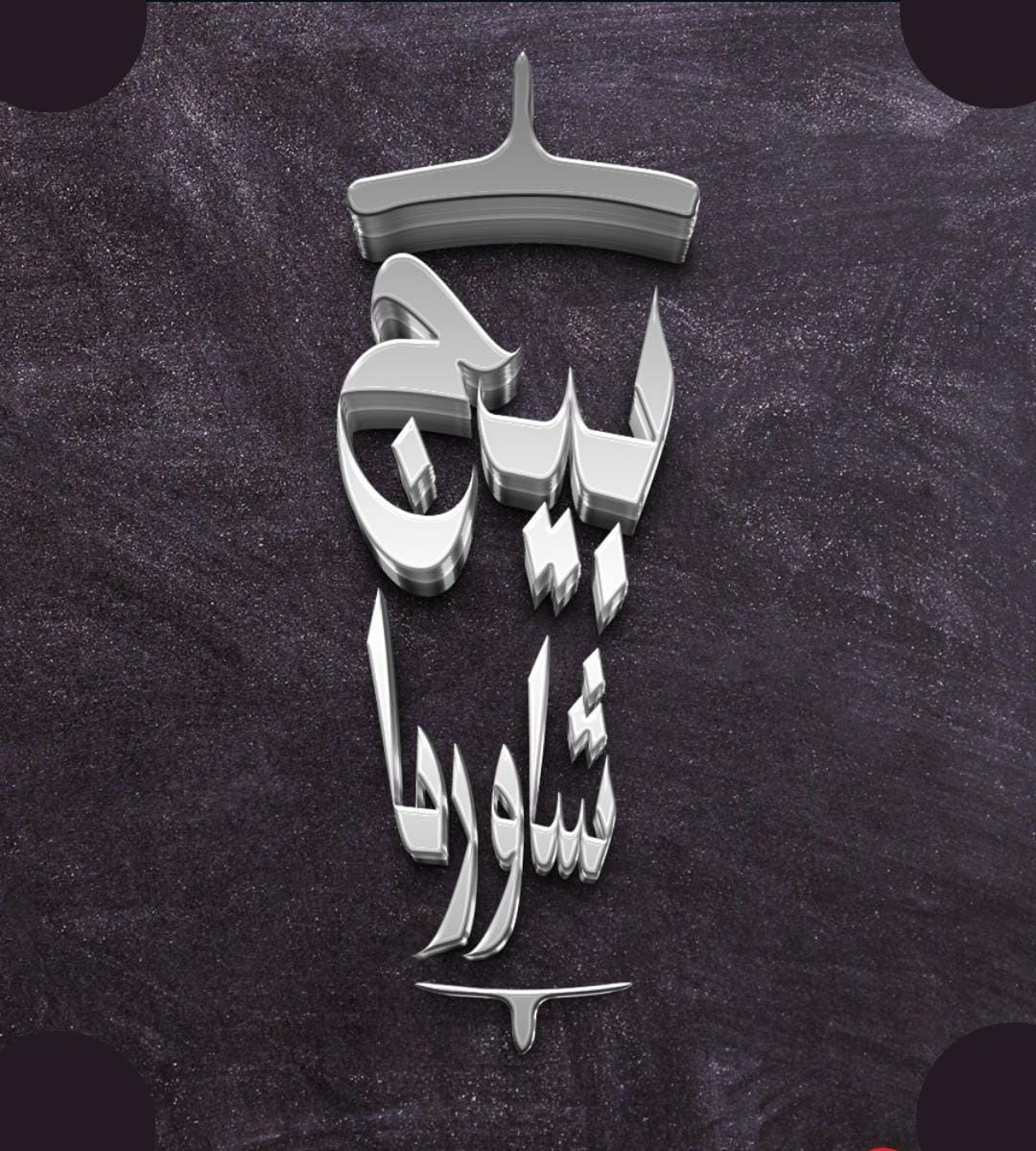 صورة بيج شاورما