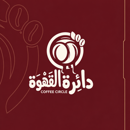 دائرة القهوة logo