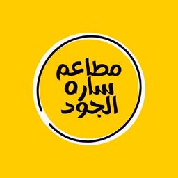 مطاعم ساره الجود logo