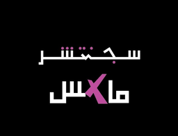 سجنتشر ماكس logo