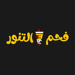 مطاعم فحم التنور logo