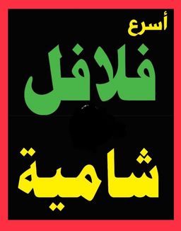 أسرع فلافل شامية logo