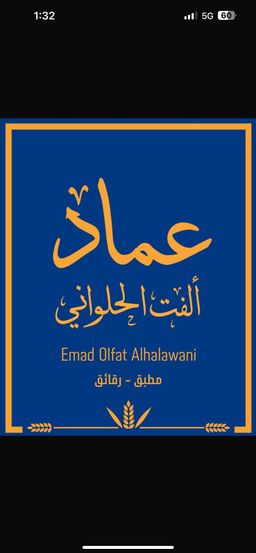 مطبق و رقائق عماد الفت حلواني logo