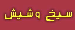 سيخ و شيش logo