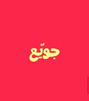 جويع logo image