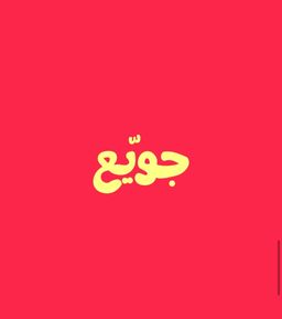 جويع logo