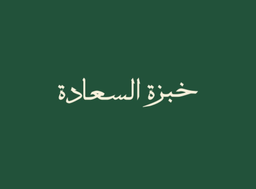 خبزة السعادة logo