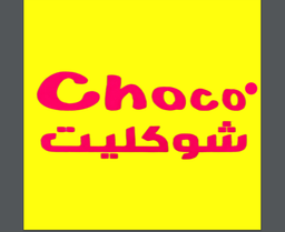 شوكو شوكليت  logo