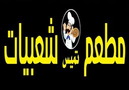 مطعم تميس شعبيات logo