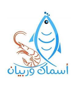 اسماك و روبيان logo