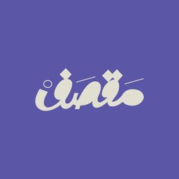 مقصف  logo