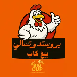 بروستد وتسالي بيغ كاب logo