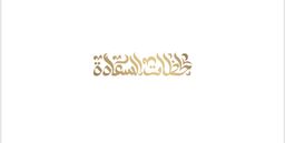 لحظات السعاده logo